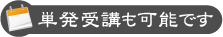 単発受講も可能です