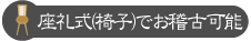 座礼式（椅子）でお稽古可能