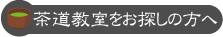 茶道教室をお探しの方へ