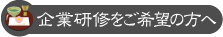 企業研修をご希望の方へ