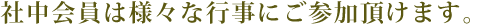 社中会員は様々な行事にご参加頂けます。