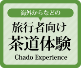 旅行者向け茶道体験