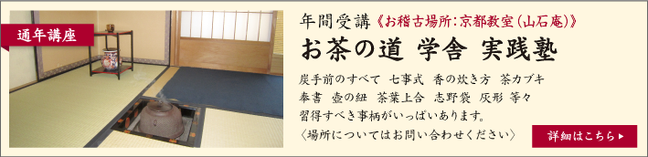 お茶の道 学舎 実戦 納得塾